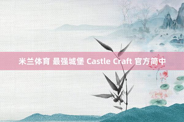 米兰体育 最强城堡 Castle Craft 官方简中