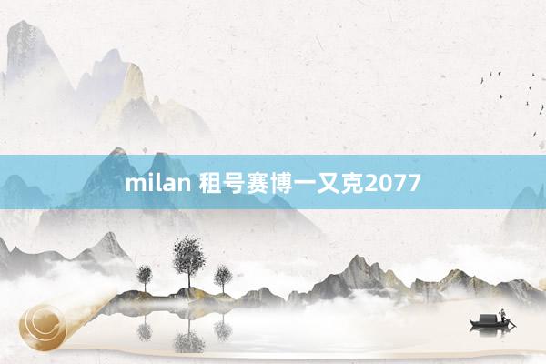 milan 租号赛博一又克2077