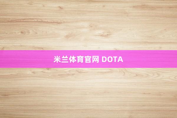米兰体育官网 DOTA