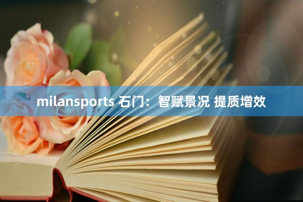 milansports 石门：智赋景况 提质增效